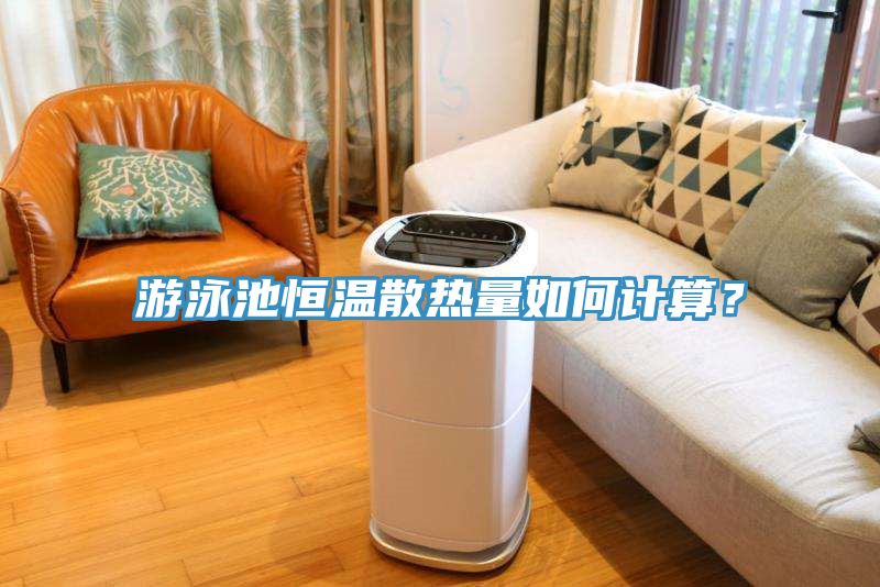 游泳池恒溫散熱量如何計算？