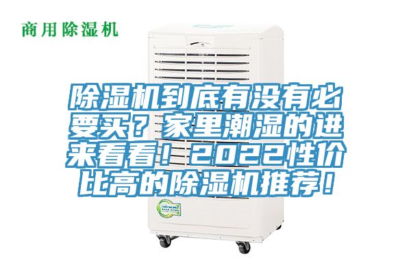 除濕機到底有沒有必要買？家里潮濕的進來看看！2022性價比高的除濕機推薦！