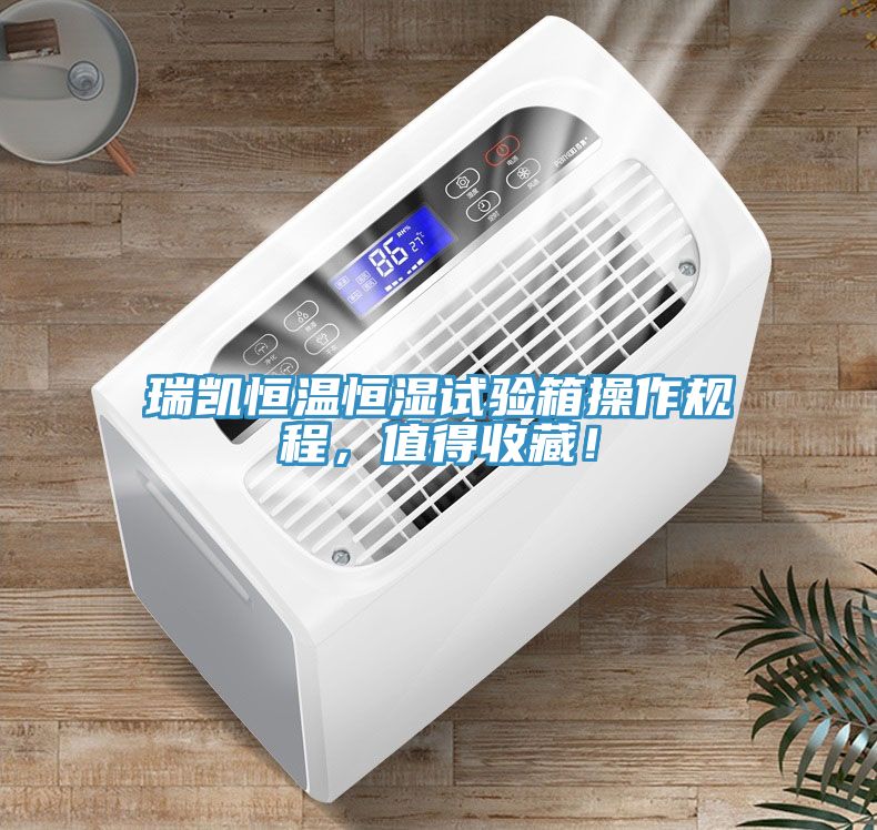 瑞凱恒溫恒濕試驗箱操作規(guī)程，值得收藏！