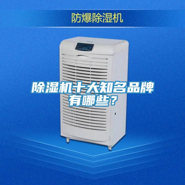 除濕機(jī)十大知名品牌有哪些？