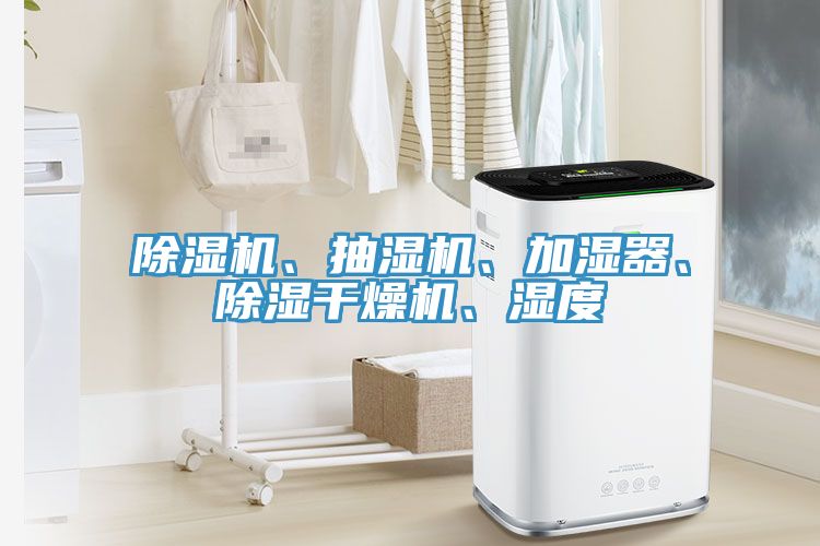 除濕機、抽濕機、加濕器、除濕干燥機、濕度