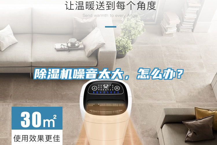 除濕機噪音太大，怎么辦？