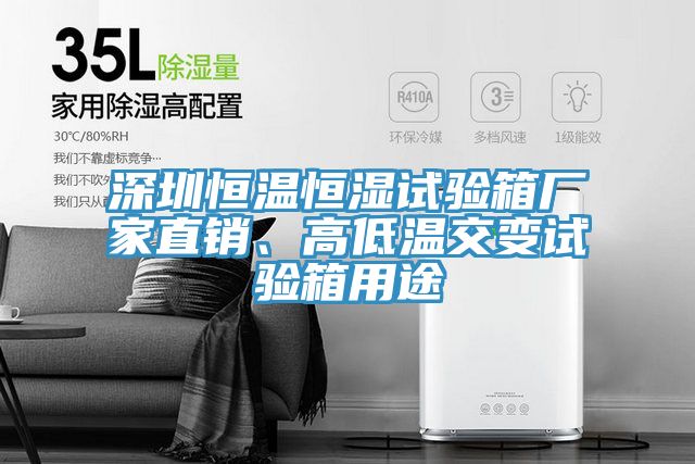 深圳恒溫恒濕試驗(yàn)箱廠家直銷、高低溫交變試驗(yàn)箱用途
