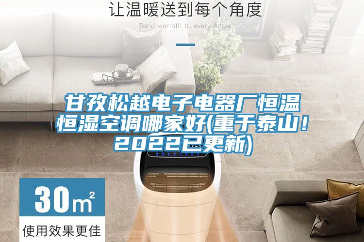 甘孜松越電子電器廠恒溫恒濕空調(diào)哪家好(重于泰山！2022已更新)