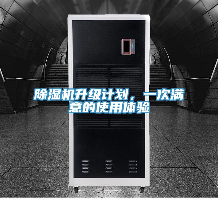 除濕機(jī)升級計(jì)劃，一次滿意的使用體驗(yàn)