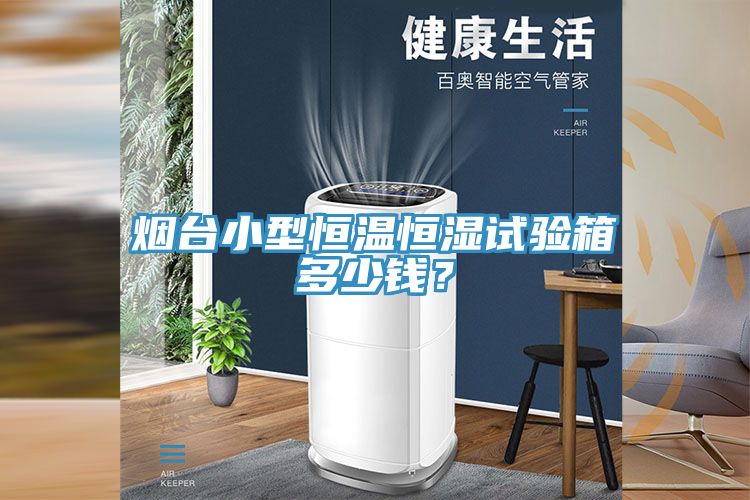 煙臺(tái)小型恒溫恒濕試驗(yàn)箱多少錢(qián)？