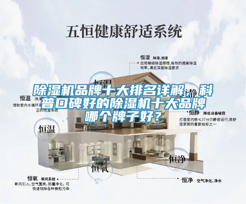 除濕機(jī)品牌十大排名詳解，科普口碑好的除濕機(jī)十大品牌哪個牌子好？