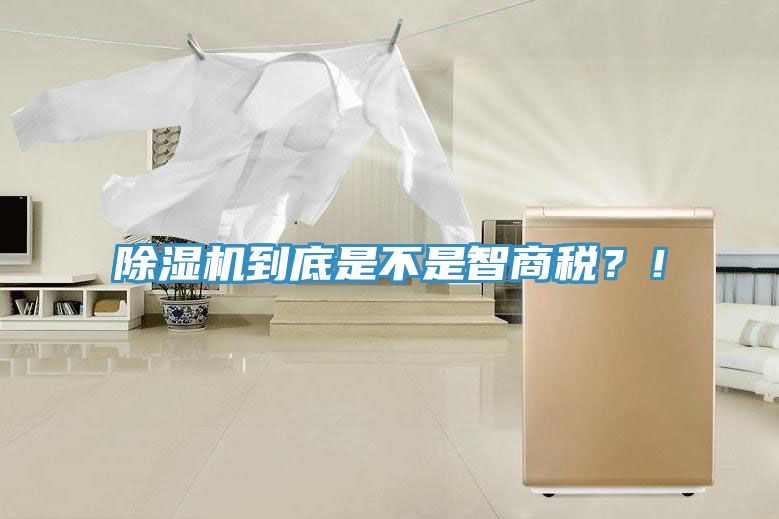 除濕機到底是不是智商稅？！