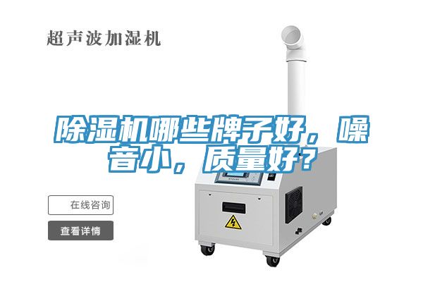 除濕機(jī)哪些牌子好，噪音小，質(zhì)量好？