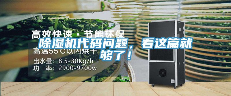 除濕機代碼問題，看這篇就夠了！