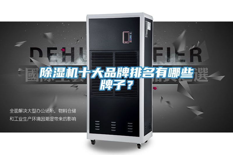 除濕機(jī)十大品牌排名有哪些牌子？