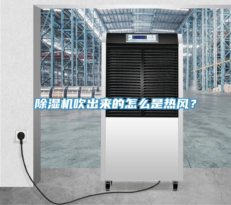 除濕機(jī)吹出來(lái)的怎么是熱風(fēng)？