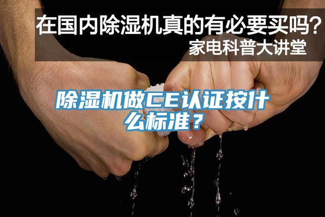 除濕機(jī)做CE認(rèn)證按什么標(biāo)準(zhǔn)？