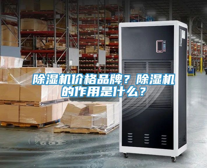 除濕機價格品牌？除濕機的作用是什么？