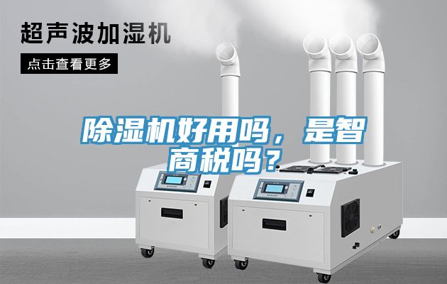 除濕機(jī)好用嗎，是智商稅嗎？