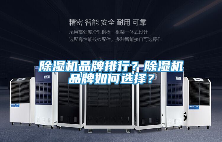除濕機(jī)品牌排行？除濕機(jī)品牌如何選擇？