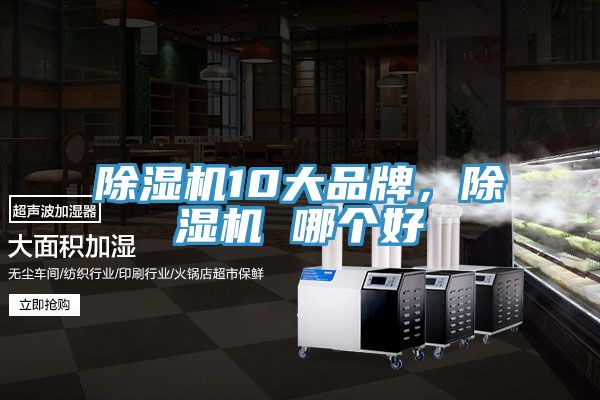 除濕機(jī)10大品牌，除濕機(jī) 哪個(gè)好