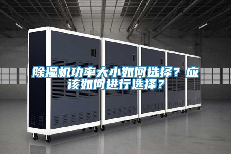 除濕機功率大小如何選擇？應(yīng)該如何進行選擇？