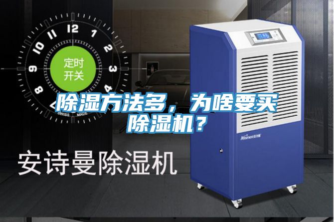 除濕方法多，為啥要買除濕機(jī)？