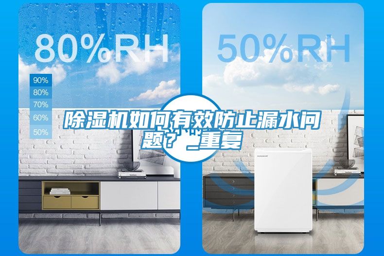 除濕機(jī)如何有效防止漏水問題？_重復(fù)