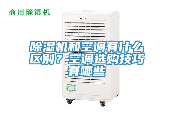 除濕機(jī)和空調(diào)有什么區(qū)別？空調(diào)選購技巧有哪些