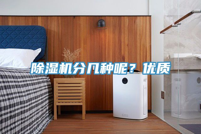 除濕機(jī)分幾種呢？?jī)?yōu)質(zhì)