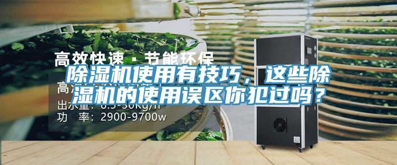 除濕機(jī)使用有技巧，這些除濕機(jī)的使用誤區(qū)你犯過嗎？