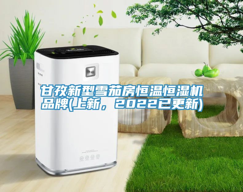 甘孜新型雪茄房恒溫恒濕機品牌(上新，2022已更新)