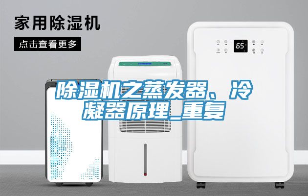 除濕機(jī)之蒸發(fā)器、冷凝器原理_重復(fù)