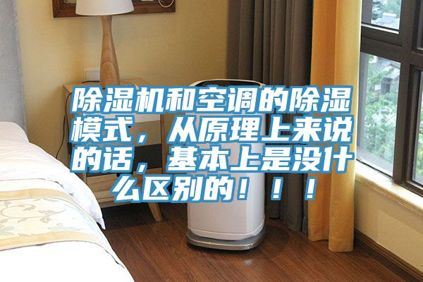 除濕機和空調(diào)的除濕模式，從原理上來說的話，基本上是沒什么區(qū)別的?。?！