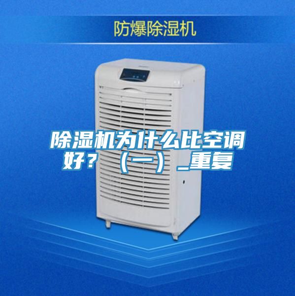除濕機(jī)為什么比空調(diào)好？（一）_重復(fù)