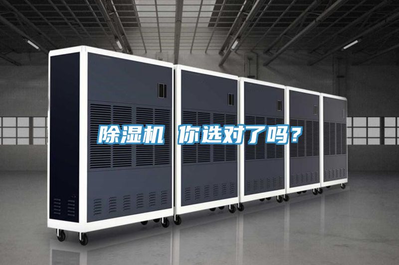 除濕機(jī) 你選對(duì)了嗎？