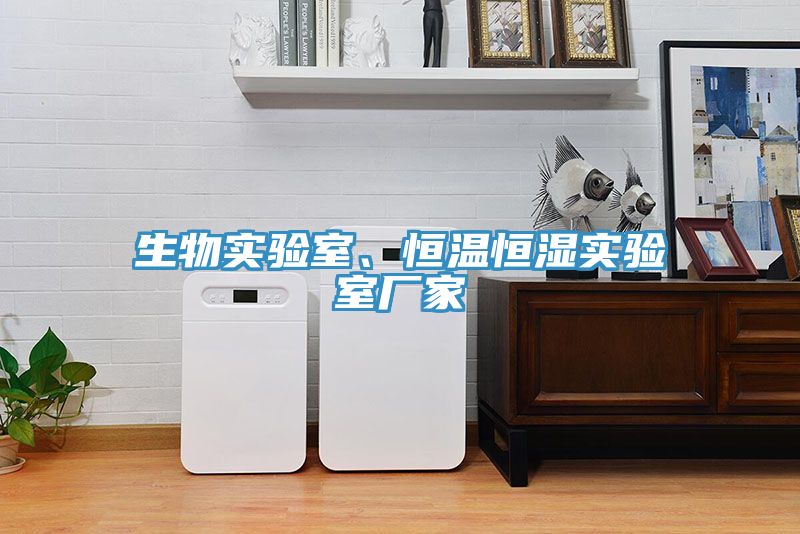 生物實驗室、恒溫恒濕實驗室廠家