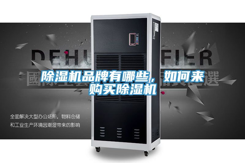 除濕機(jī)品牌有哪些，如何來購買除濕機(jī)
