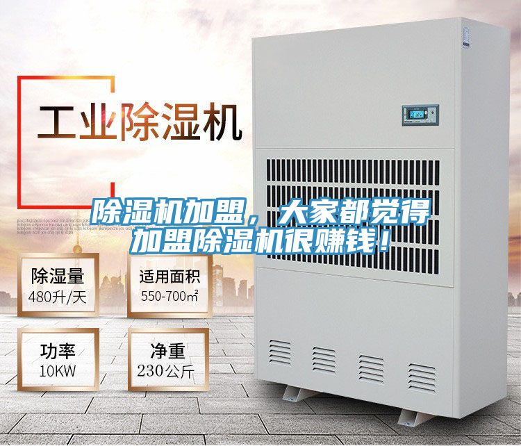 除濕機(jī)加盟，大家都覺得加盟除濕機(jī)很賺錢！