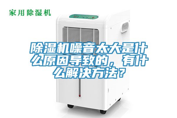除濕機噪音太大是什么原因?qū)е碌?，有什么解決方法？