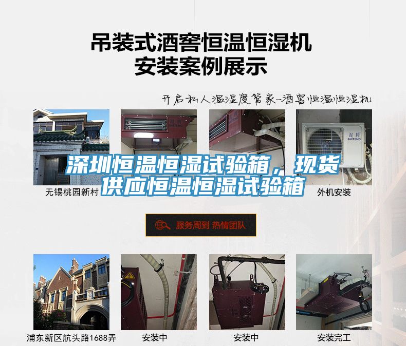深圳恒溫恒濕試驗(yàn)箱，現(xiàn)貨供應(yīng)恒溫恒濕試驗(yàn)箱