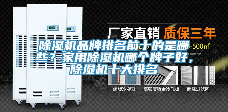 除濕機品牌排名前十的是哪些？家用除濕機哪個牌子好，除濕機十大排名