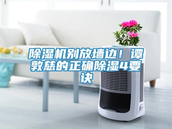 除濕機(jī)別放墻邊！譚敦慈的正確除濕4要訣