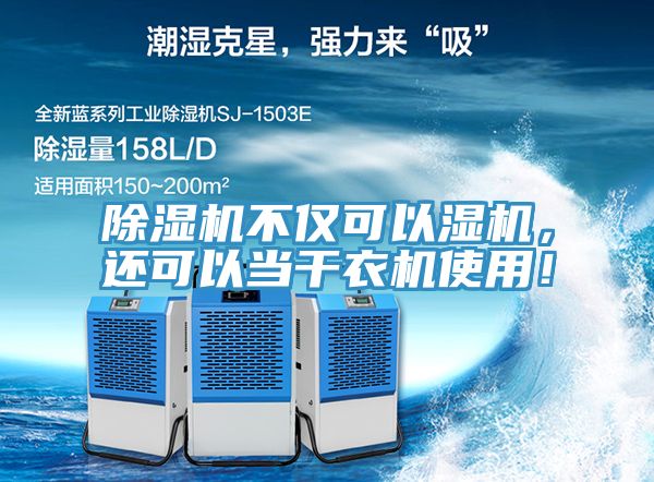 除濕機(jī)不僅可以濕機(jī)，還可以當(dāng)干衣機(jī)使用！