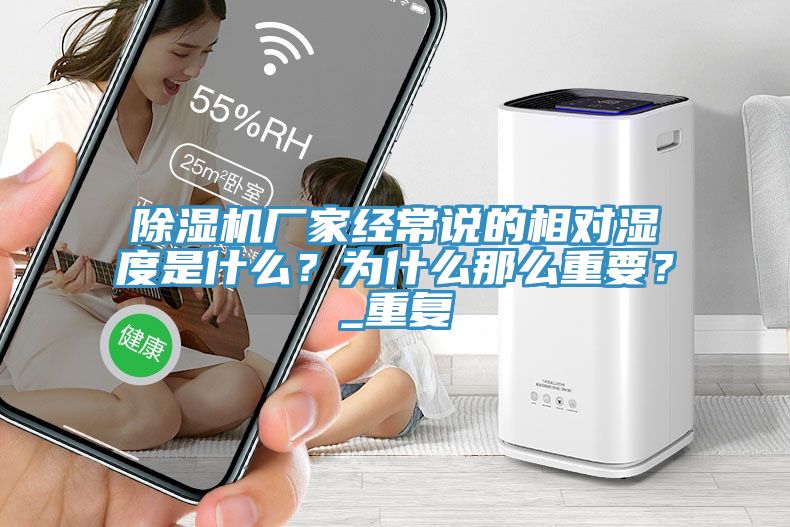 除濕機(jī)廠家經(jīng)常說(shuō)的相對(duì)濕度是什么？為什么那么重要？_重復(fù)