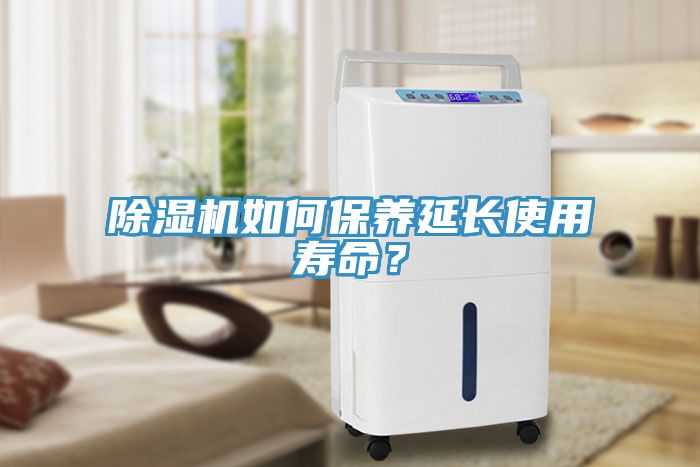 除濕機(jī)如何保養(yǎng)延長使用壽命？
