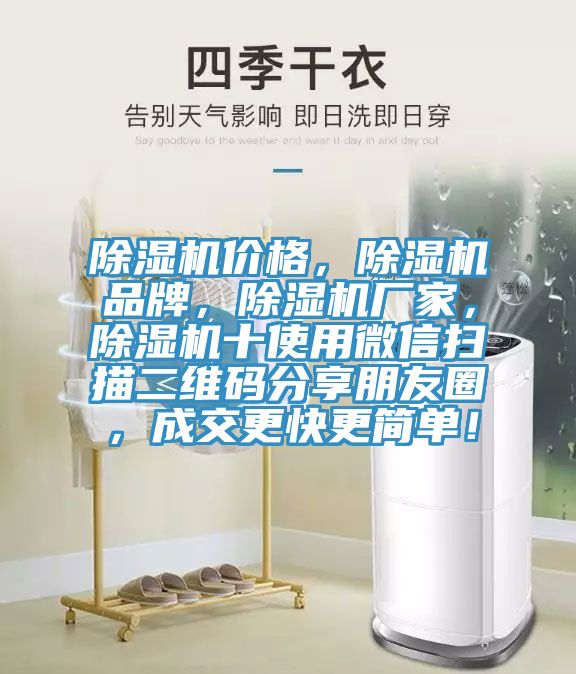 除濕機價格，除濕機品牌，除濕機廠家，除濕機十使用微信掃描二維碼分享朋友圈，成交更快更簡單！
