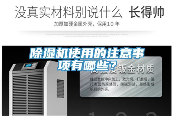 除濕機(jī)使用的注意事項(xiàng)有哪些？