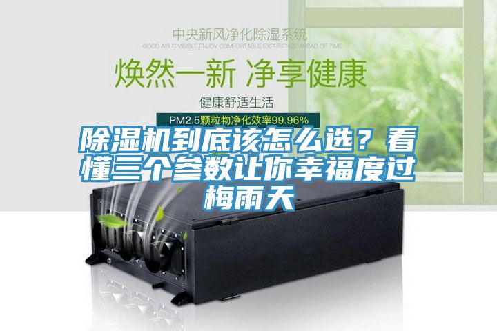 除濕機到底該怎么選？看懂三個參數(shù)讓你幸福度過梅雨天
