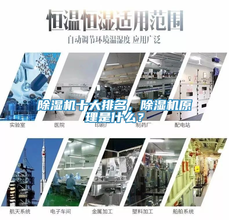 除濕機(jī)十大排名，除濕機(jī)原理是什么？