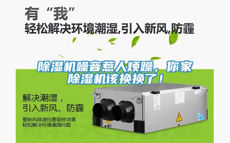 除濕機噪音惹人煩躁，你家除濕機該換換了！