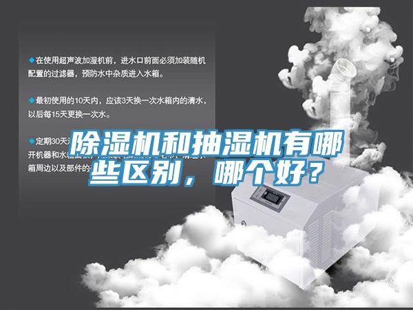 除濕機(jī)和抽濕機(jī)有哪些區(qū)別，哪個好？