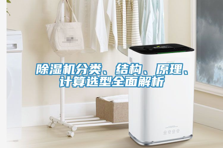 除濕機(jī)分類(lèi)、結(jié)構(gòu)、原理、計(jì)算選型全面解析