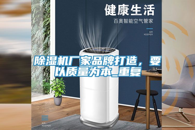 除濕機廠家品牌打造，要以質(zhì)量為本_重復